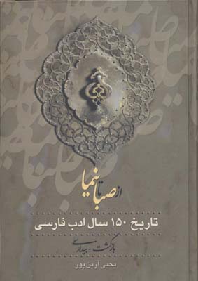 از ص‍ب‍ا ت‍ا ن‍ی‍م‍ا: ت‍اری‍خ‌ ۱۵۰ س‍ال‌ ادب‌ ف‍ارس‍ی‌